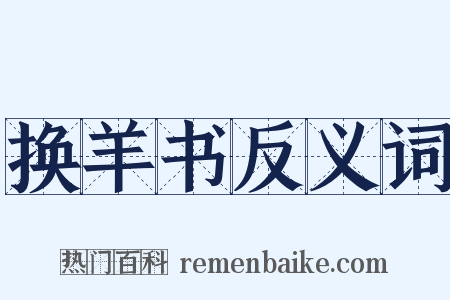 换羊书反义词是什么意思的图片